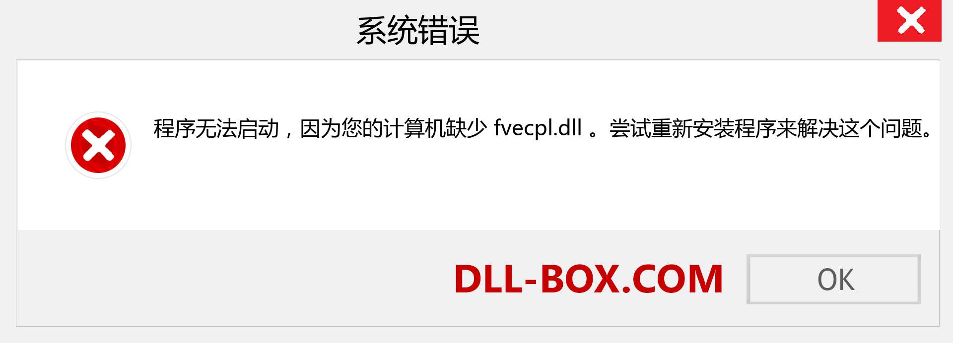 fvecpl.dll 文件丢失？。 适用于 Windows 7、8、10 的下载 - 修复 Windows、照片、图像上的 fvecpl dll 丢失错误